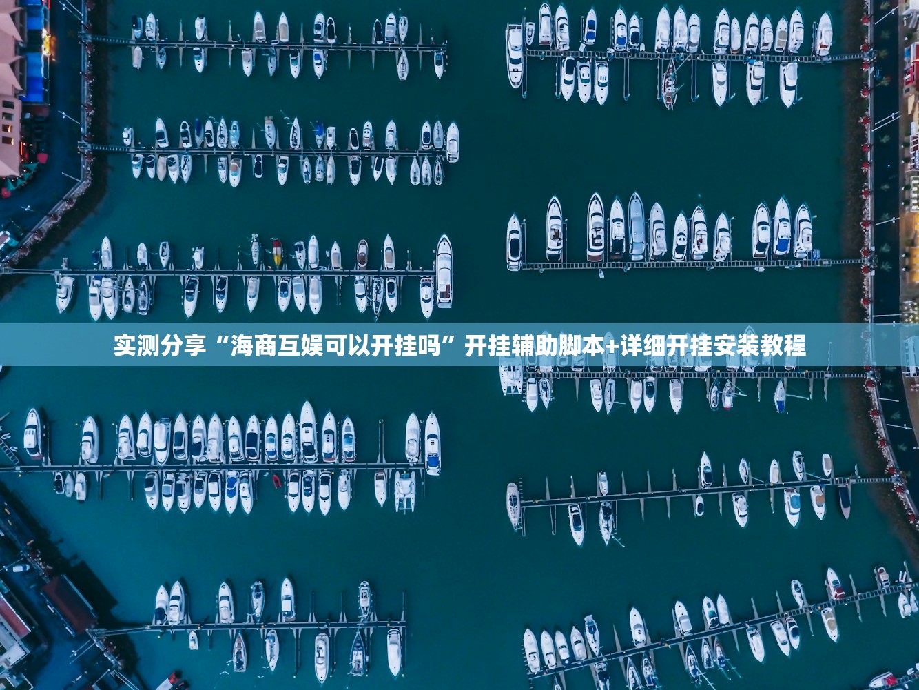 实测分享“海商互娱可以开挂吗”开挂辅助脚本+详细开挂安装教程