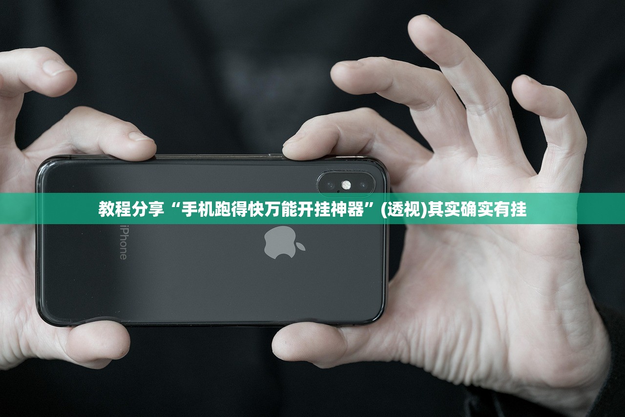 教程分享“手机跑得快万能开挂神器”(透视)其实确实有挂