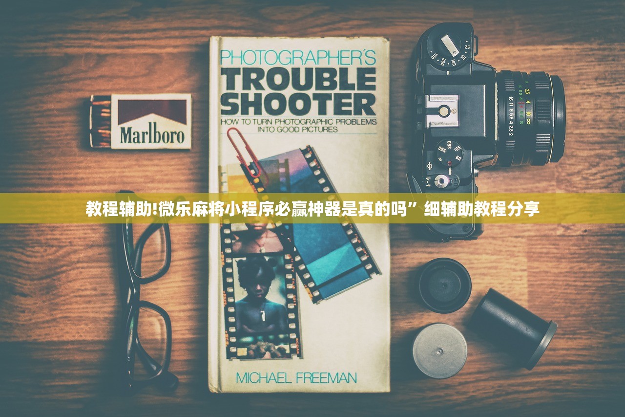 使用分享!微乐吉林麻将开挂辅助器通用版”开挂辅助脚本+详细开挂安装教程