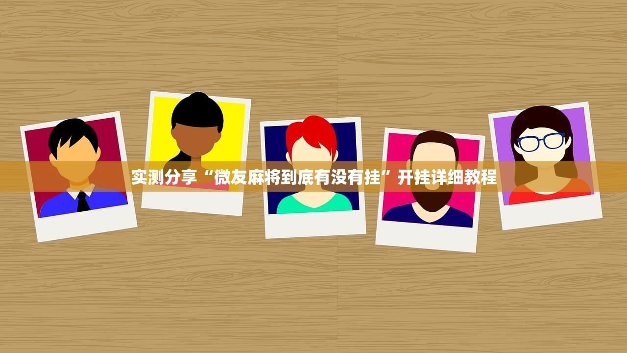 实测分享“微友麻将到底有没有挂”开挂详细教程