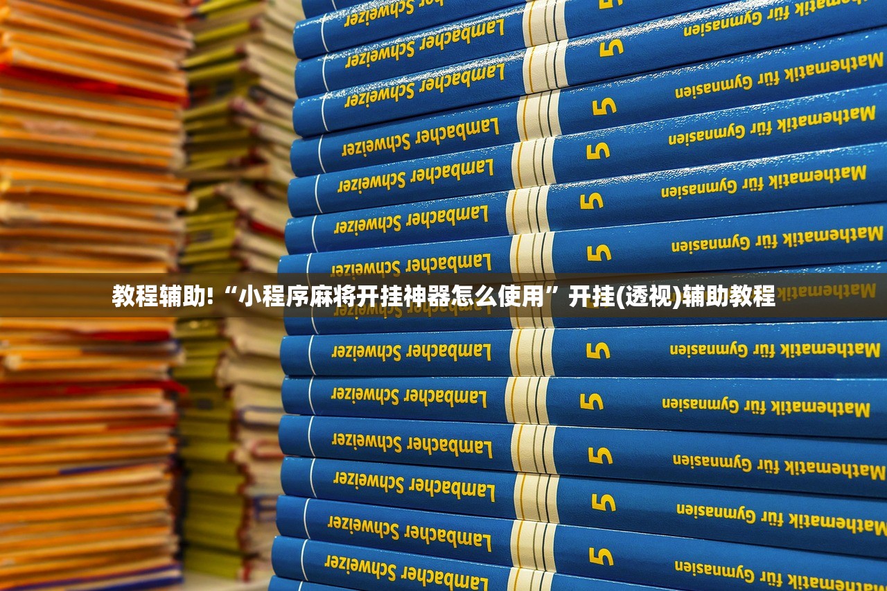 教程辅助!“哈灵上海麻将开挂辅助器通用版(透视)”开挂辅助脚本+详细开挂安装教程