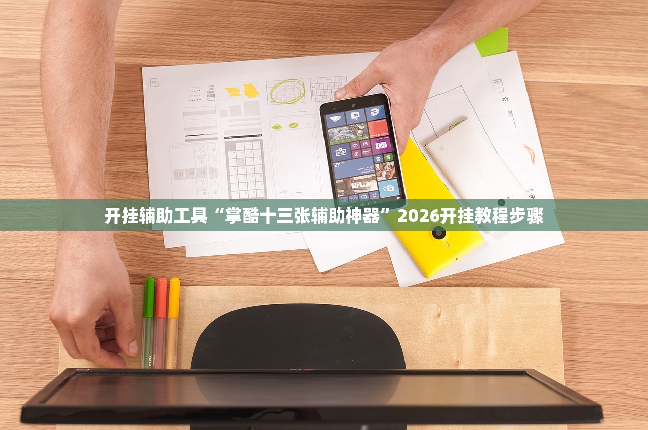 玩家必读“情怀麻将万能开挂神器”(免费)开挂辅助教学(最新辅助开挂教程)