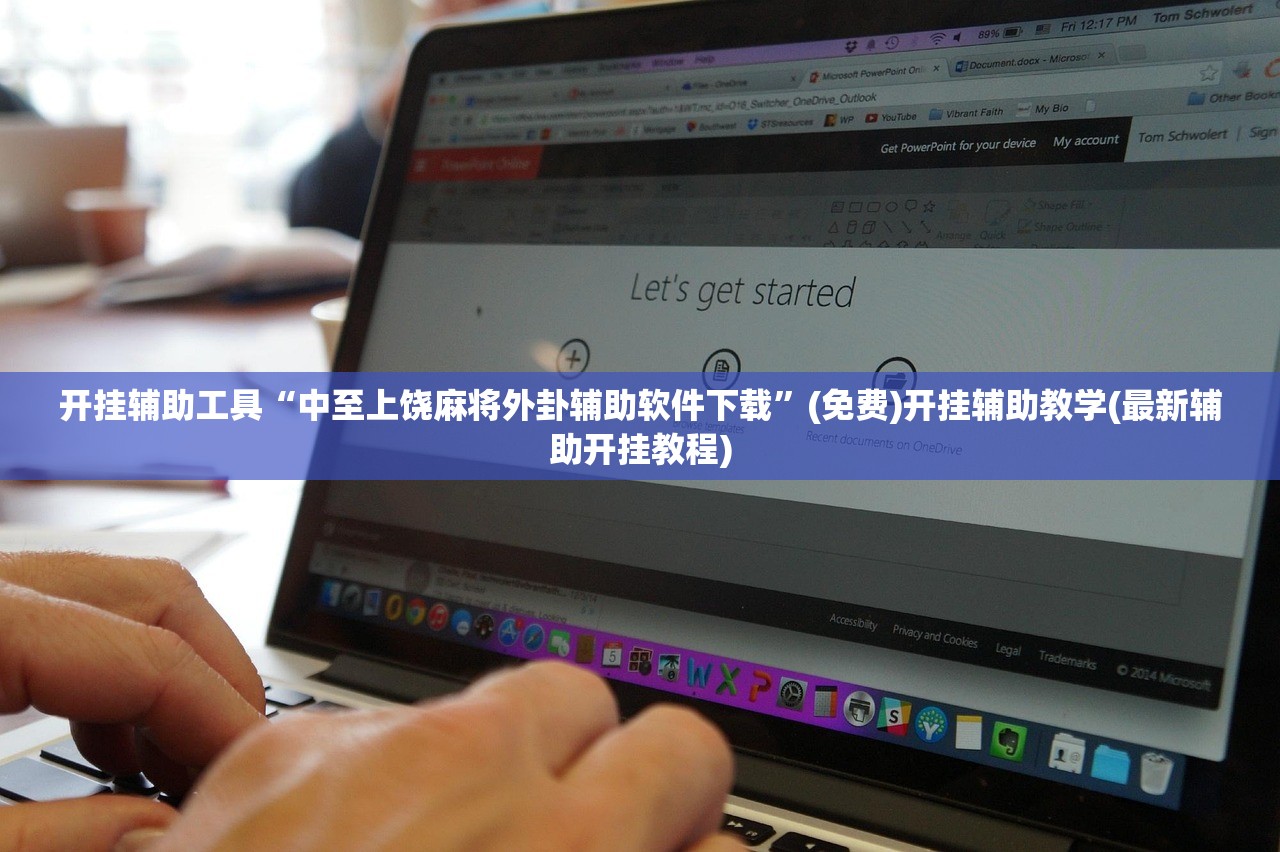 开挂辅助工具“中至上饶麻将外卦辅助软件下载”(免费)开挂辅助教学(最新辅助开挂教程)