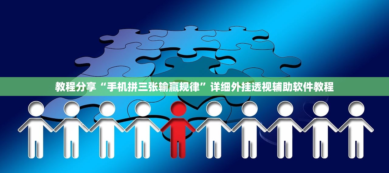 实测神器辅助“同城游五十K开挂辅助器通用版”(免费)开挂辅助教学(最新辅助开挂教程)