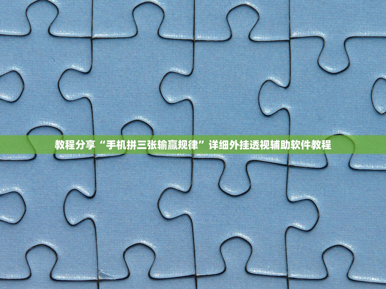 教程分享“手机拼三张输赢规律	”详细外挂透视辅助软件教程
