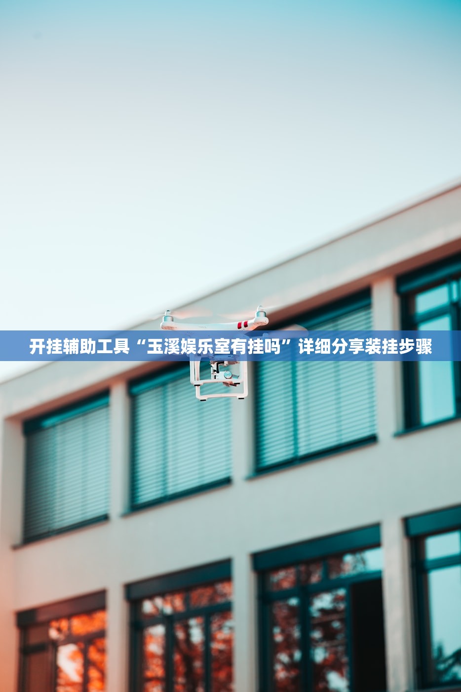 开挂辅助工具“玉溪娱乐室有挂吗”详细分享装挂步骤