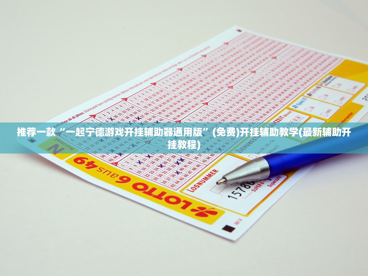 推荐一款“一起宁德游戏开挂辅助器通用版”(免费)开挂辅助教学(最新辅助开挂教程)