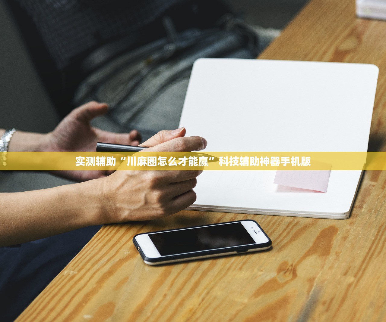 实测辅助“川麻圈怎么才能赢”科技辅助神器手机版