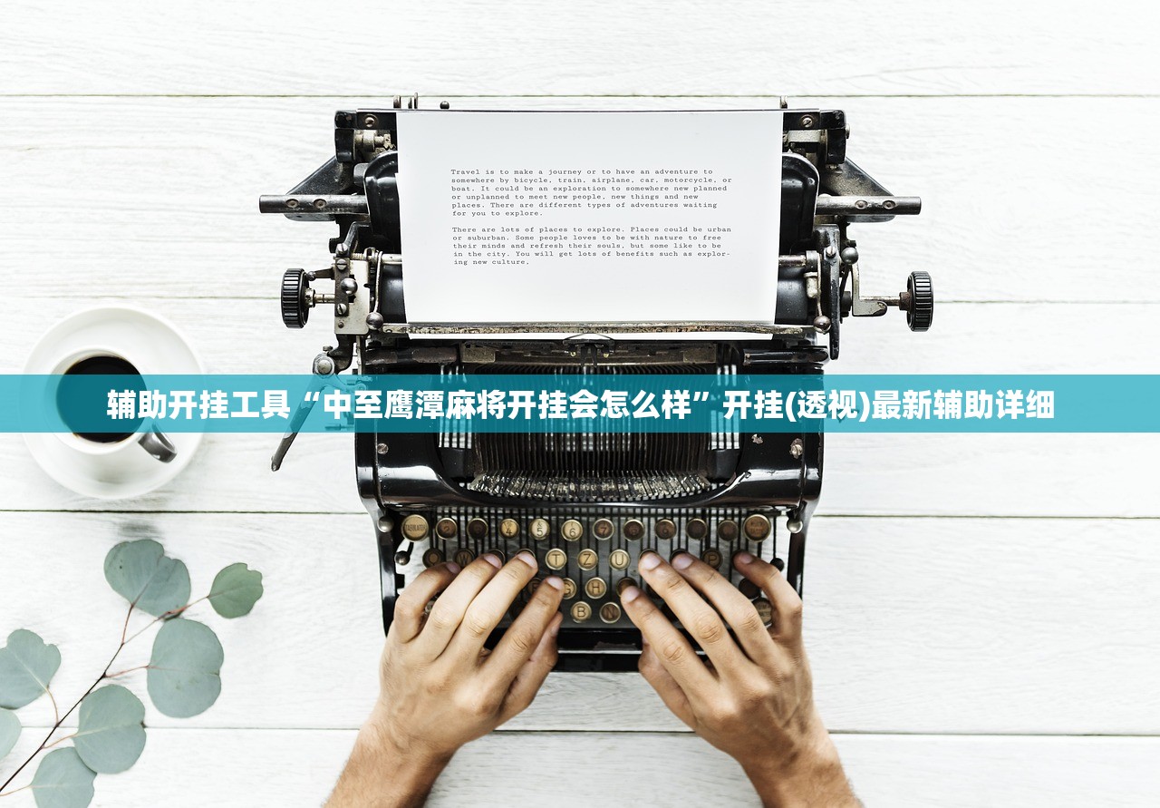 辅助开挂工具“中至鹰潭麻将开挂会怎么样	”开挂(透视)最新辅助详细