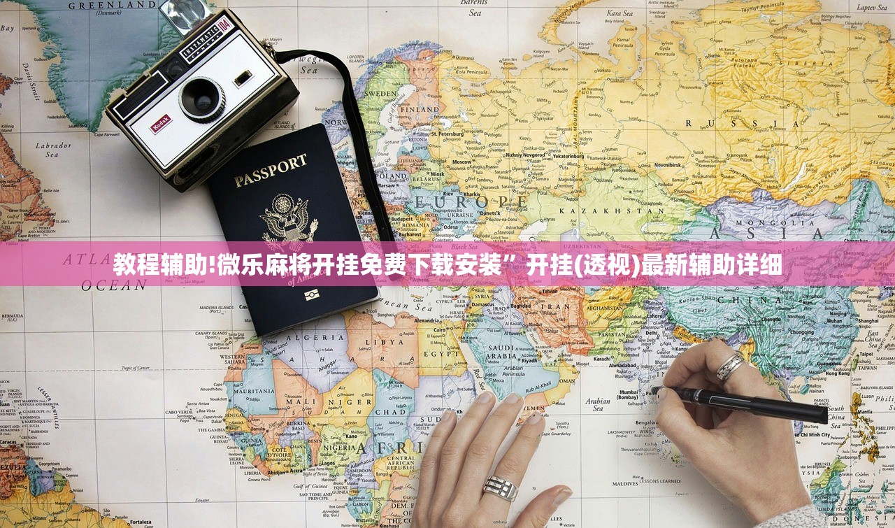 教程辅助!微乐麻将开挂免费下载安装”开挂(透视)最新辅助详细