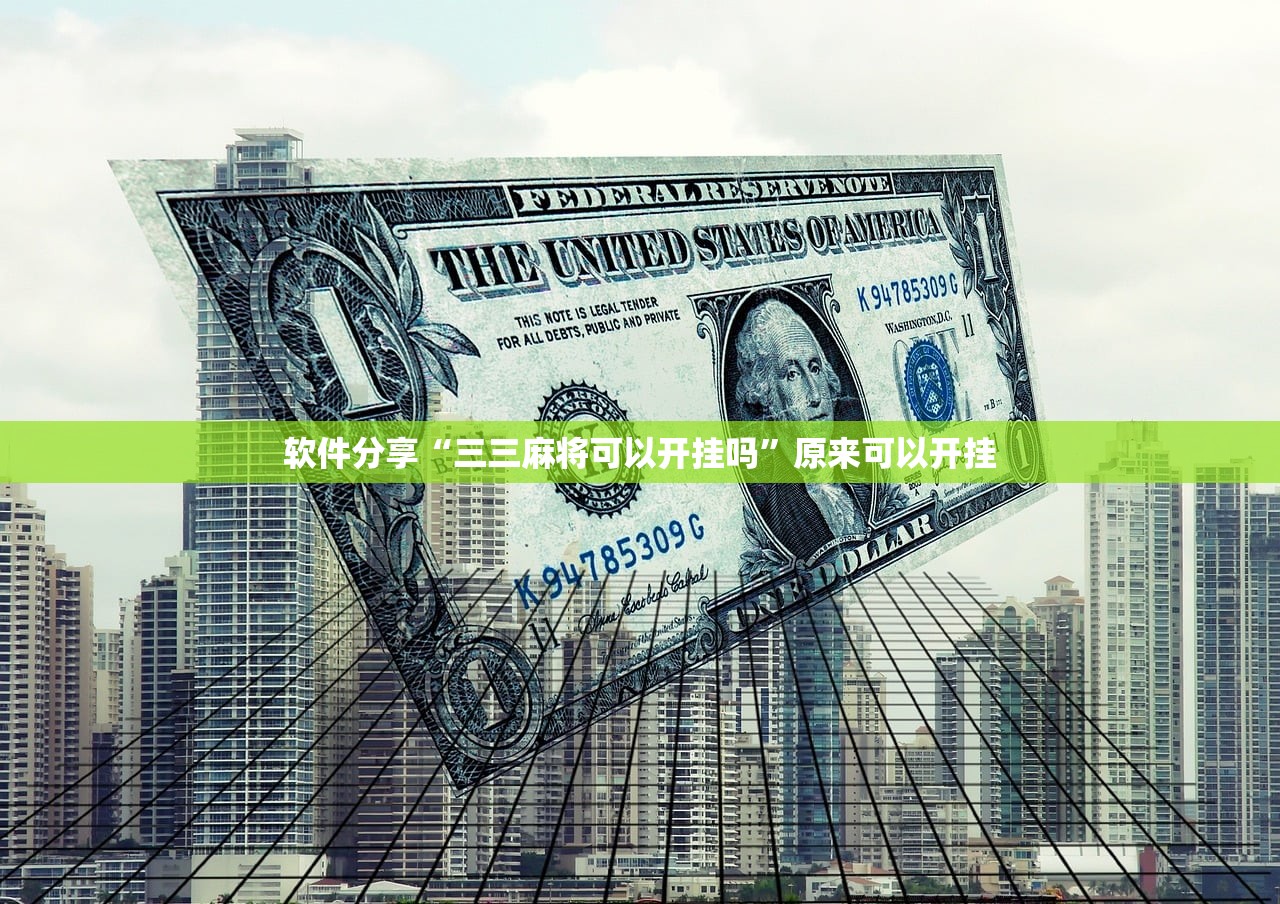 软件分享“三三麻将可以开挂吗”原来可以开挂