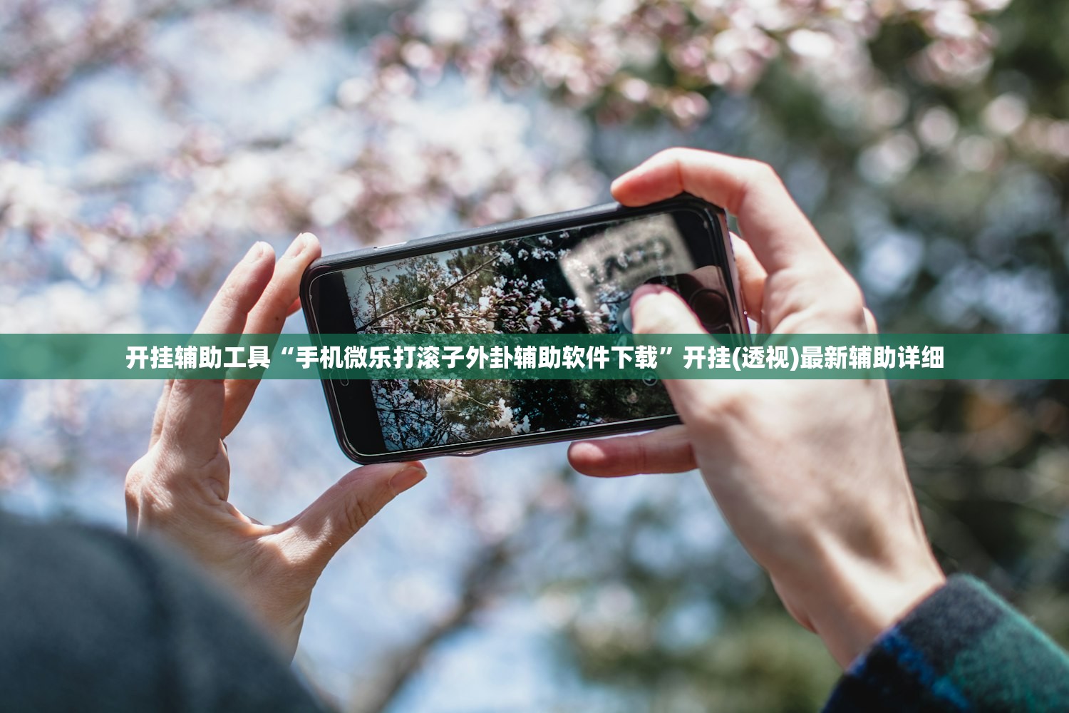 开挂辅助工具“手机微乐打滚子外卦辅助软件下载”开挂(透视)最新辅助详细