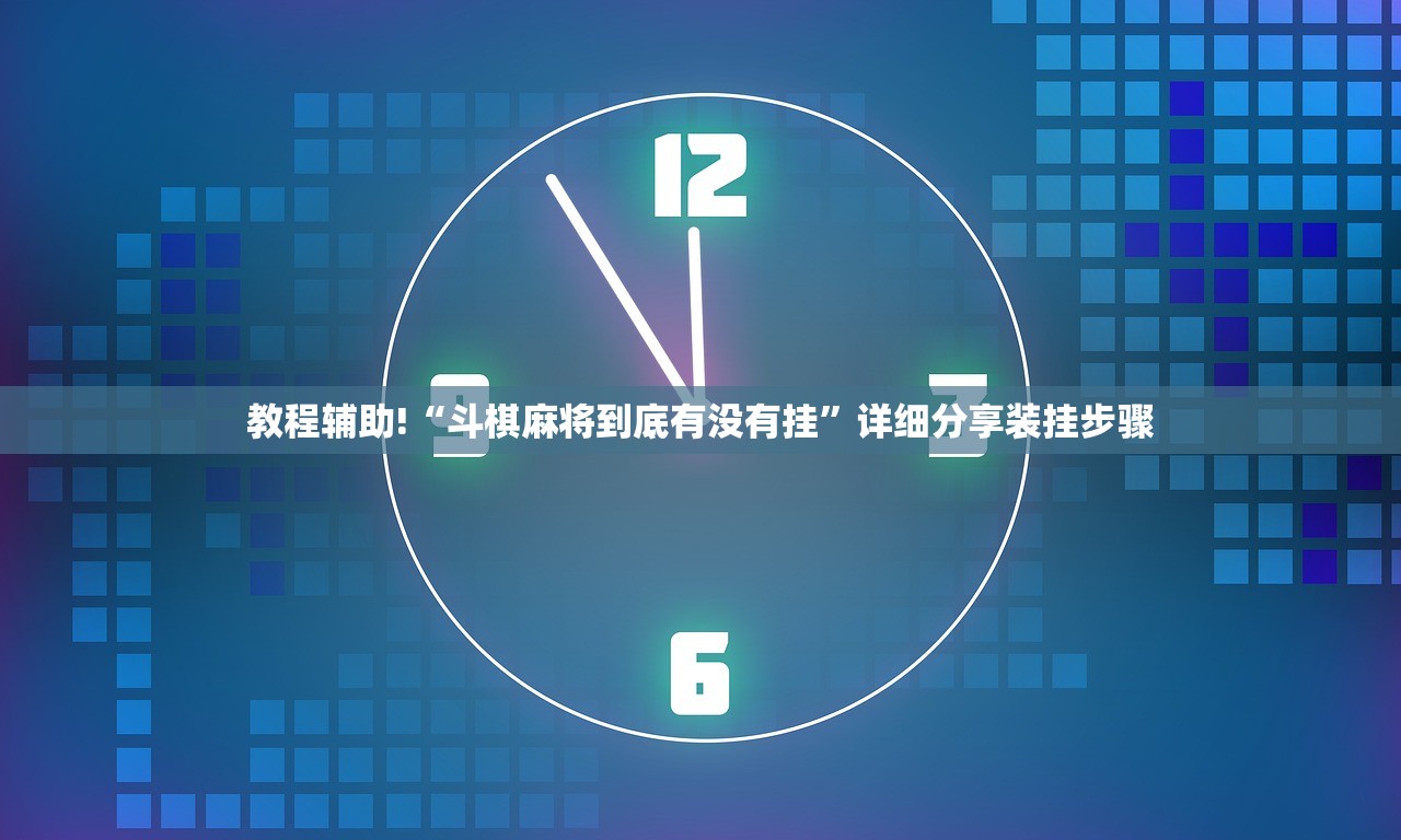 教程辅助!“斗棋麻将到底有没有挂”详细分享装挂步骤