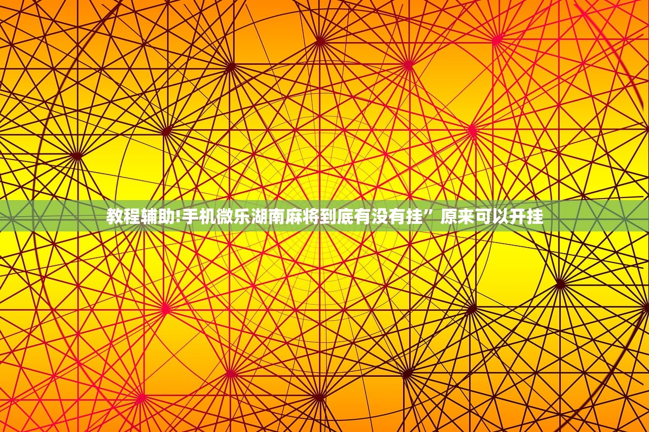 使用分享!越乡游绍兴麻将怎么开挂(透视)”开挂辅助脚本+详细开挂安装教程