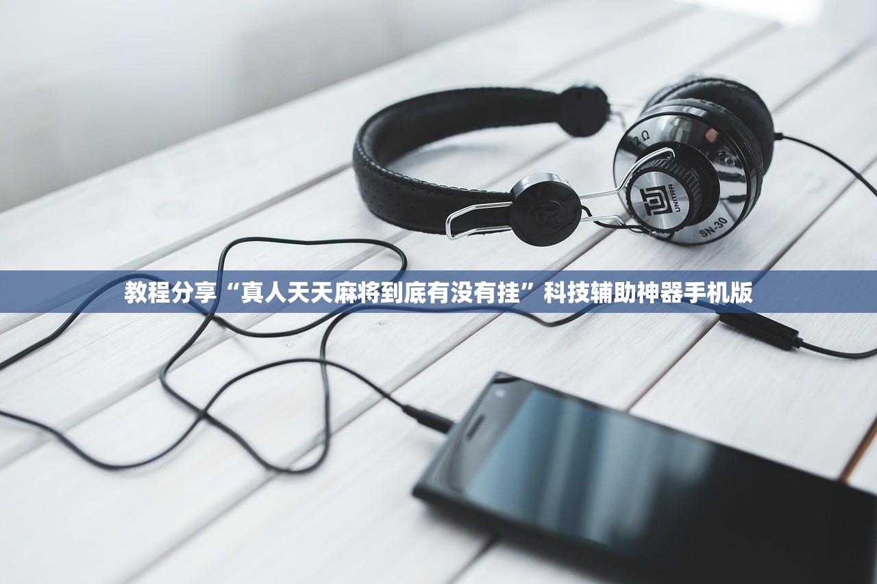 教程分享“真人天天麻将到底有没有挂”科技辅助神器手机版