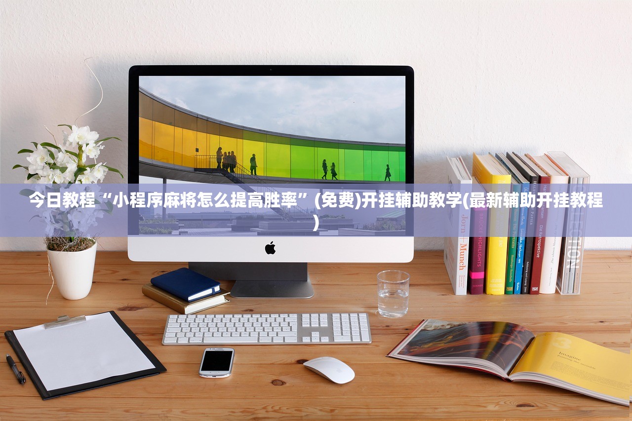 使用分享!微信跑得快万能开挂器”开挂(透视)辅助教程