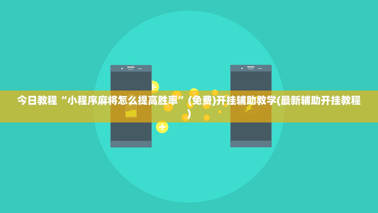 今日教程“小程序麻将怎么提高胜率”(免费)开挂辅助教学(最新辅助开挂教程)