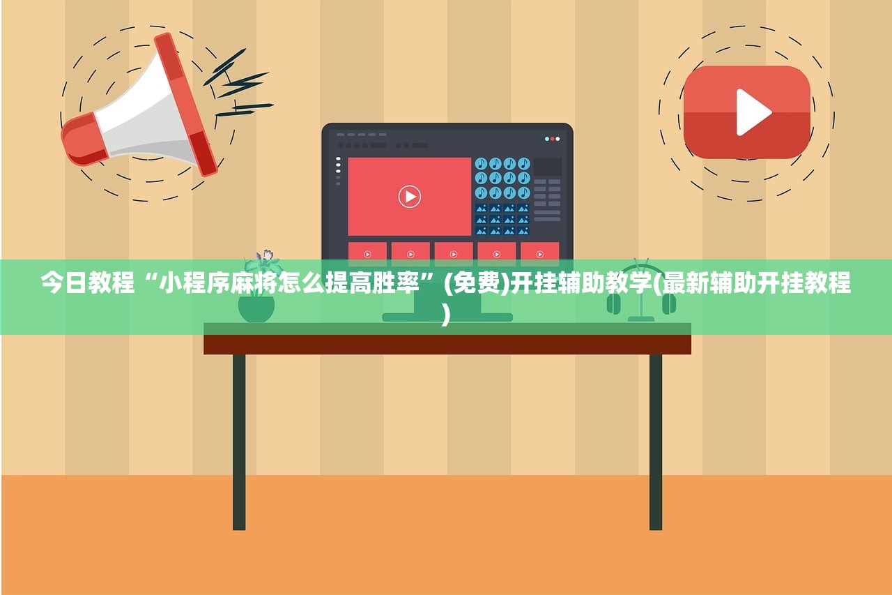 今日教程“小程序麻将怎么提高胜率”(免费)开挂辅助教学(最新辅助开挂教程)