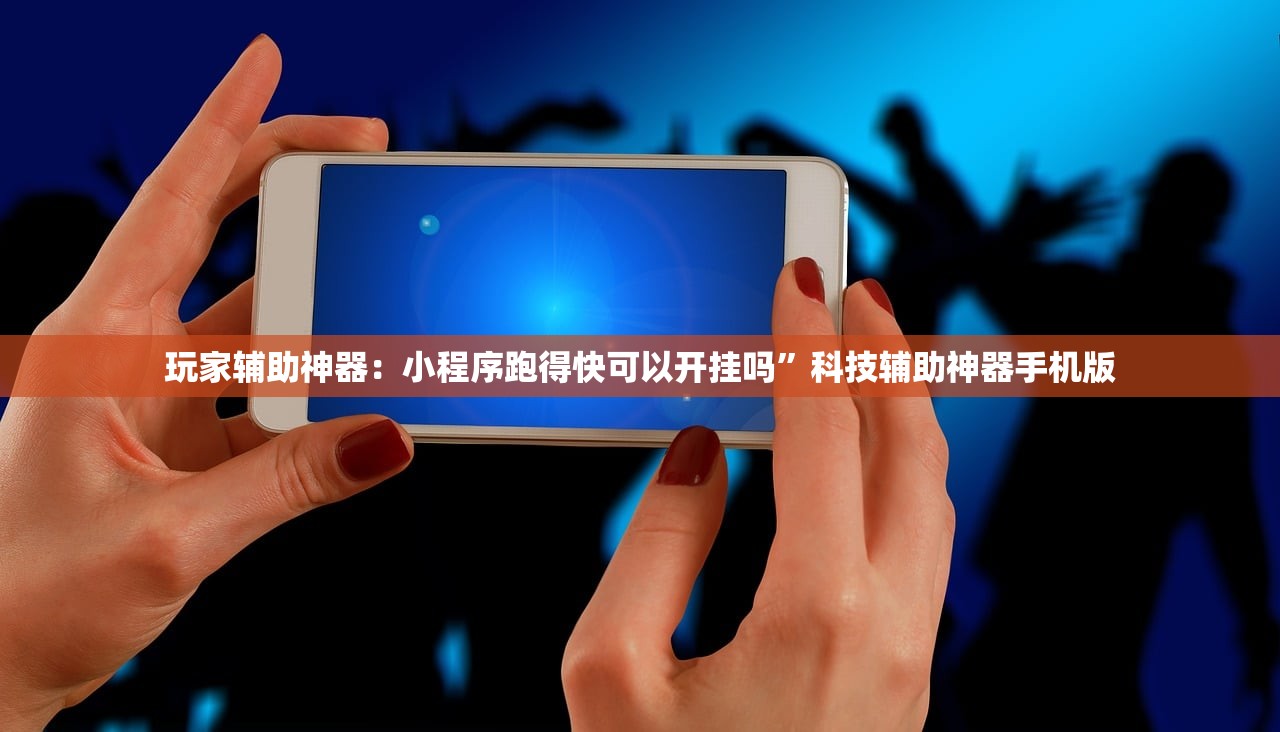玩家辅助神器：小程序跑得快可以开挂吗	”科技辅助神器手机版