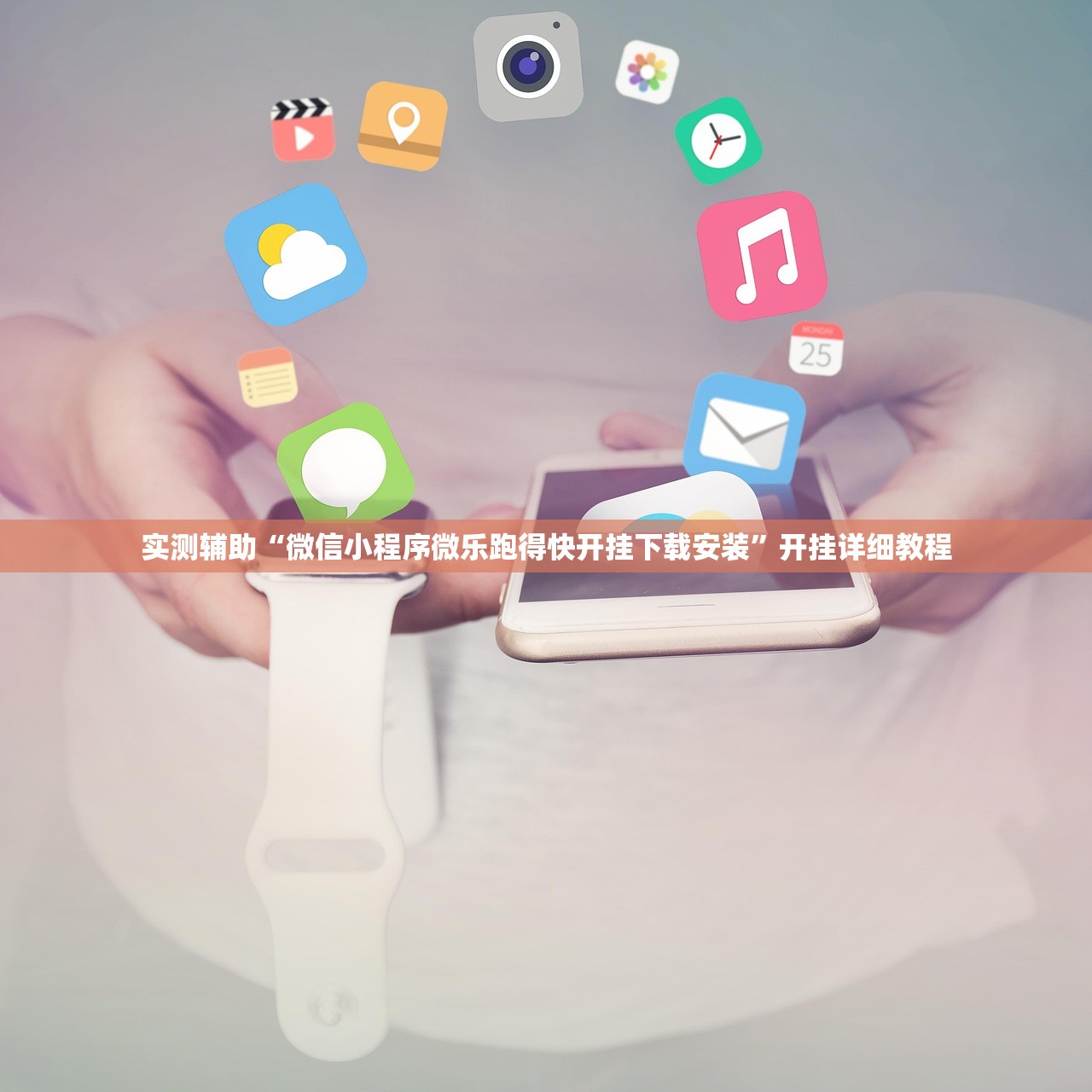 实测辅助“微信小程序微乐跑得快开挂下载安装”开挂详细教程