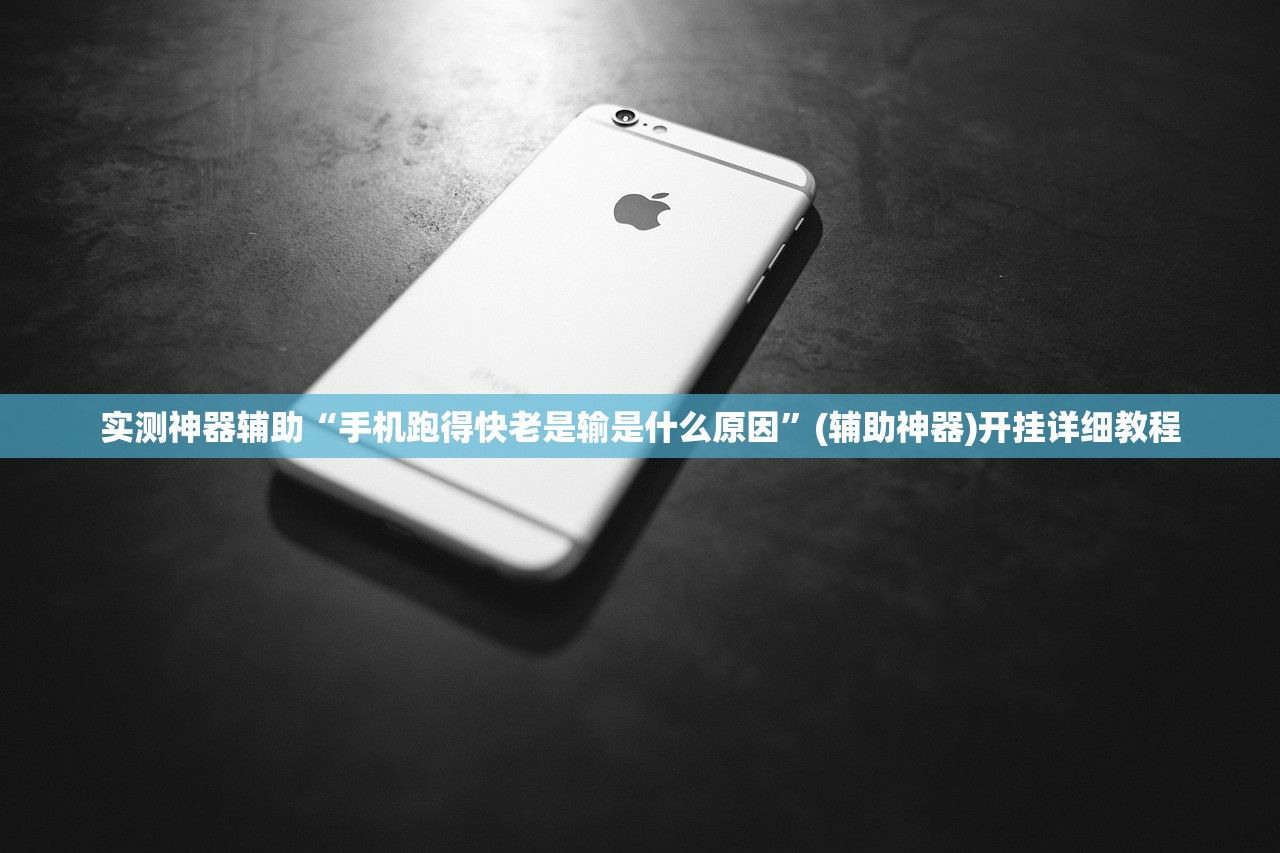 实测神器辅助“手机跑得快老是输是什么原因”(辅助神器)开挂详细教程