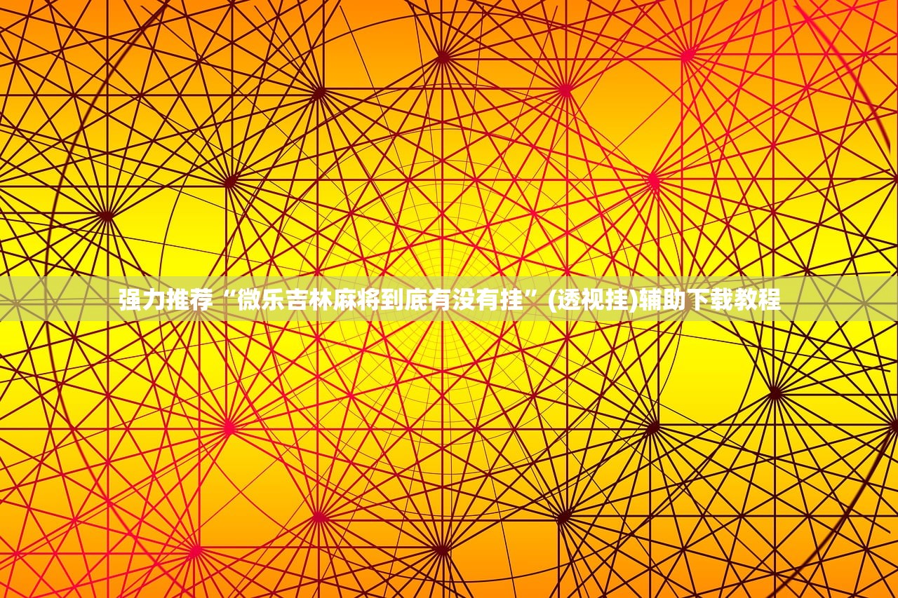 辅助开挂工具“微信链接金花开挂免费版”其实确实有挂