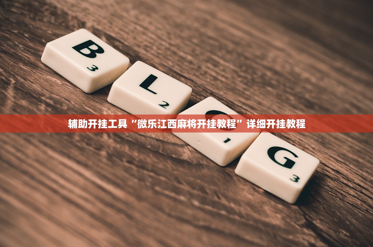 辅助开挂工具“微乐江西麻将开挂教程”详细开挂教程