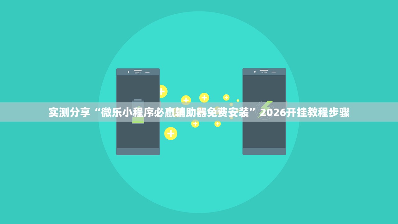 实测分享“微乐小程序必赢辅助器免费安装”2026开挂教程步骤