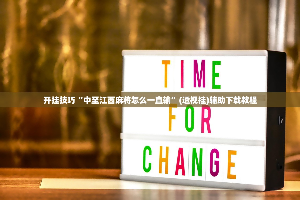 开挂技巧“中至江西麻将怎么一直输”(透视挂)辅助下载教程