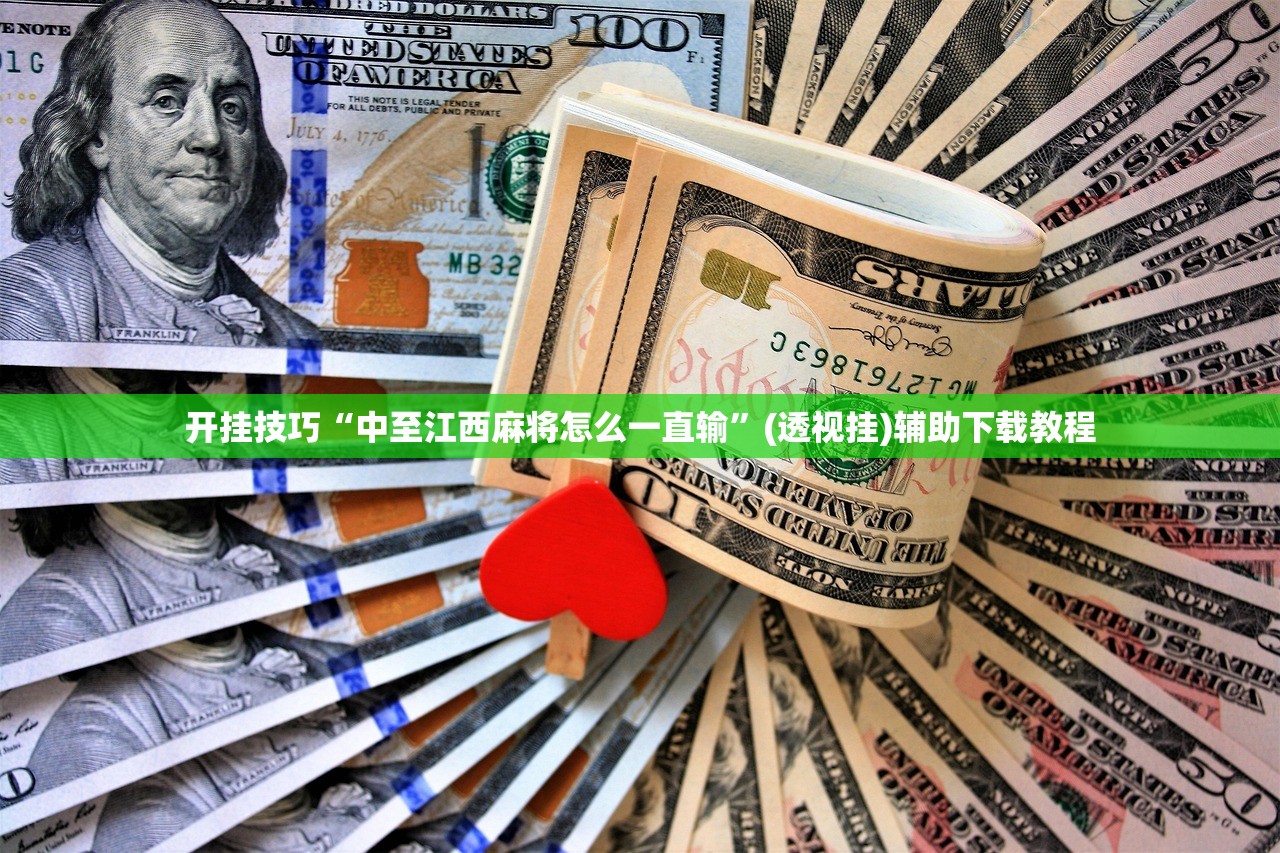 开挂技巧“中至江西麻将怎么一直输	”(透视挂)辅助下载教程