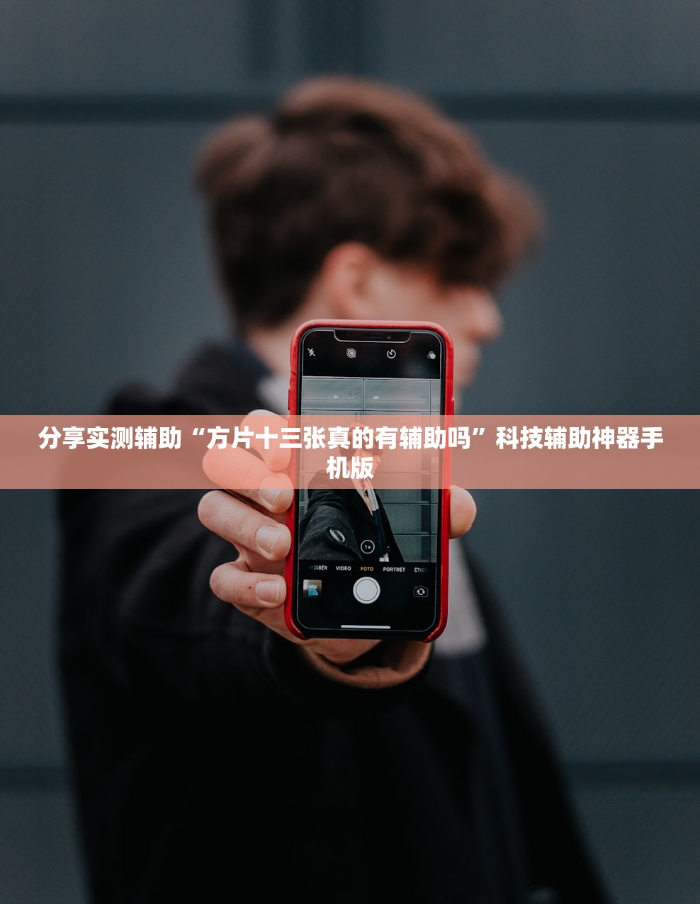 分享实测辅助“方片十三张真的有辅助吗”科技辅助神器手机版