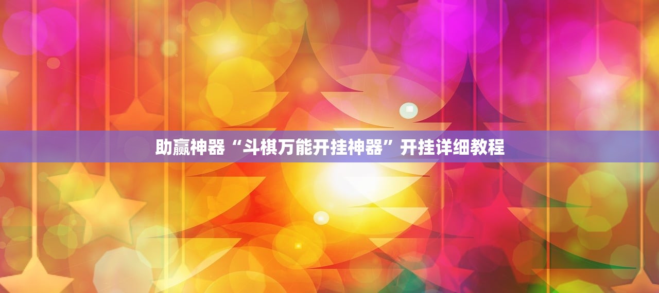 助赢神器“斗棋万能开挂神器”开挂详细教程