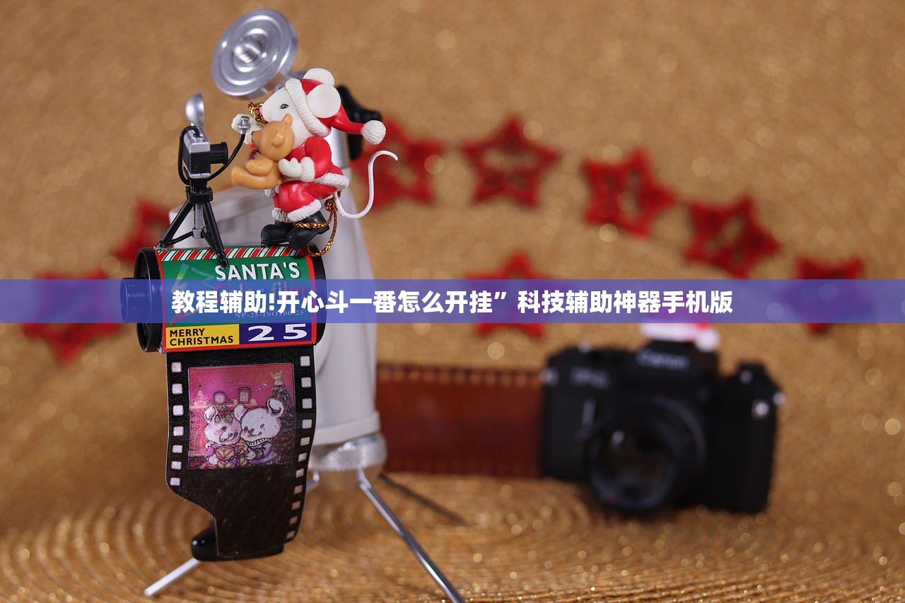 教程辅助!开心斗一番怎么开挂”科技辅助神器手机版