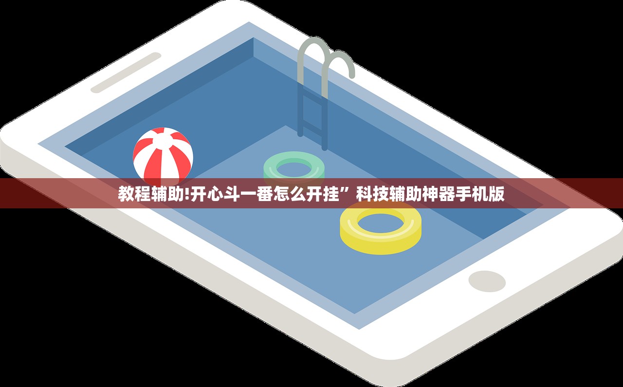 教程辅助!开心斗一番怎么开挂	”科技辅助神器手机版