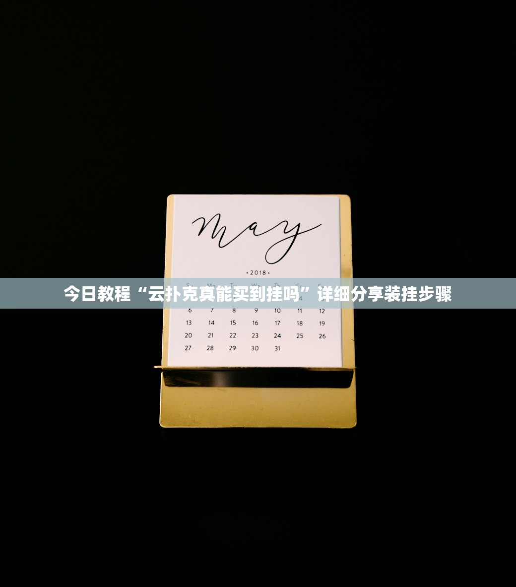 2026首发科技“众亿棋牌外卦辅助软件下载”详细分享装挂步骤