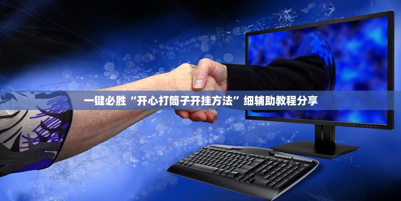 万能开挂辅助“火神互娱修改器”科技辅助神器手机版