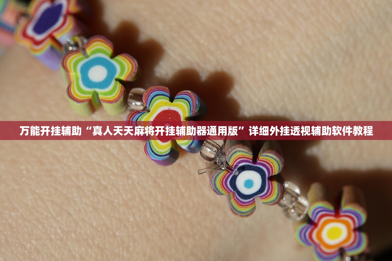 开挂辅助工具“微乐微乐斗地主怎样让自己牌好”2026开挂教程步骤
