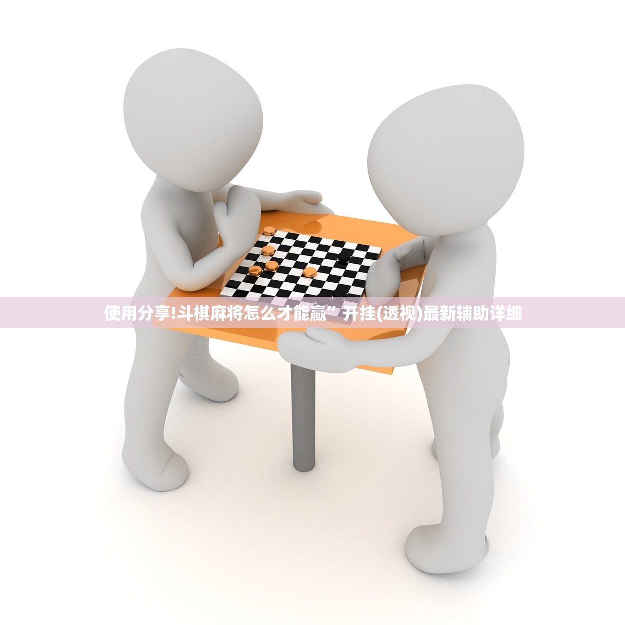 使用分享!斗棋麻将怎么才能赢	”开挂(透视)最新辅助详细