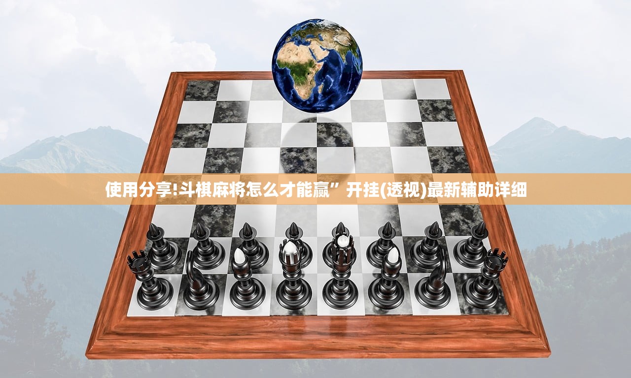 使用分享!斗棋麻将怎么才能赢”开挂(透视)最新辅助详细
