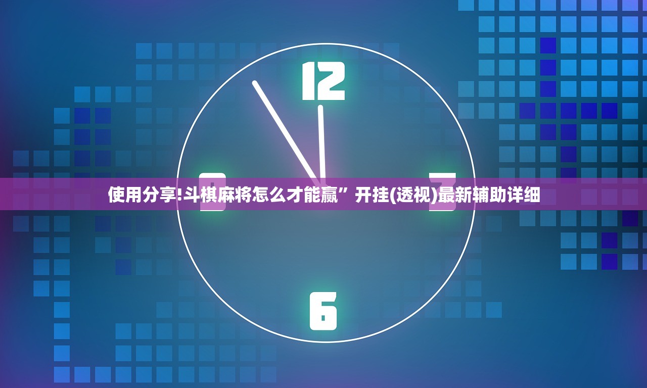 使用分享!斗棋麻将怎么才能赢”开挂(透视)最新辅助详细