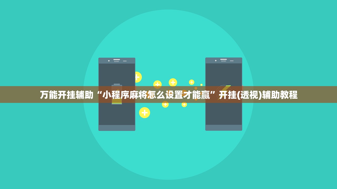 万能开挂辅助“小程序麻将怎么设置才能赢”开挂(透视)辅助教程