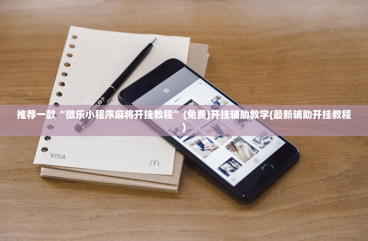 推荐一款“微乐小程序麻将开挂教程	”(免费)开挂辅助教学(最新辅助开挂教程)
