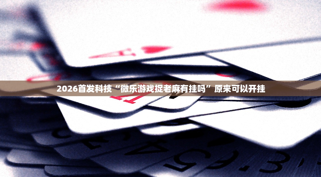 万能开挂辅助“小程序麻将怎么设置才能赢”开挂(透视)辅助教程