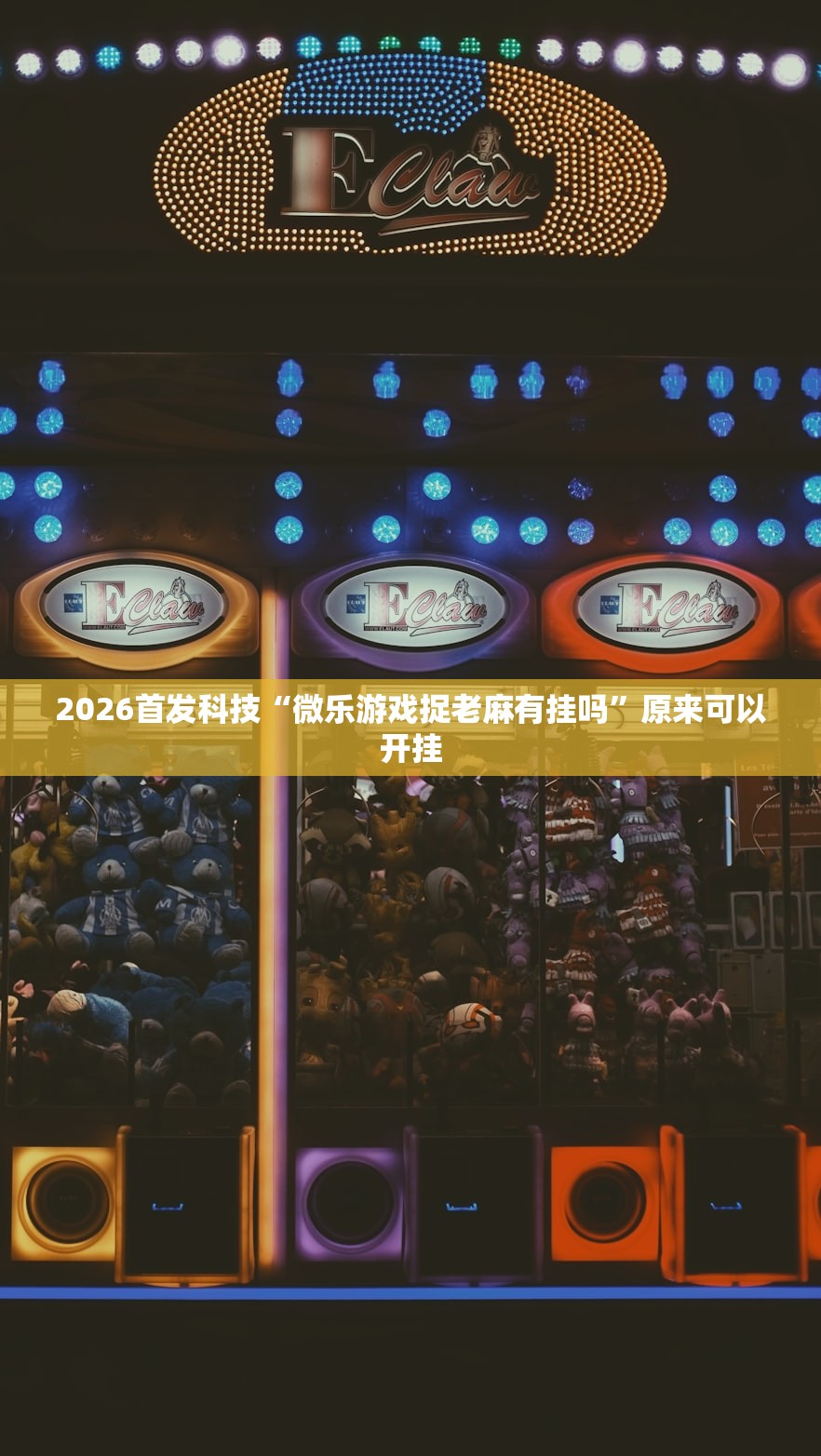 2026首发科技“微乐游戏捉老麻有挂吗”原来可以开挂