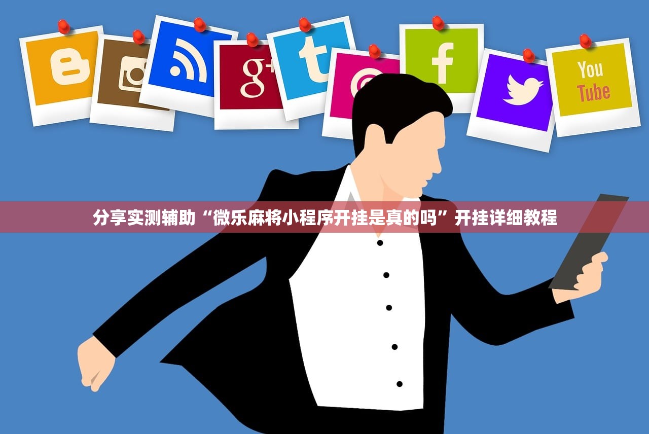 分享实测辅助“微乐麻将小程序开挂是真的吗”开挂详细教程