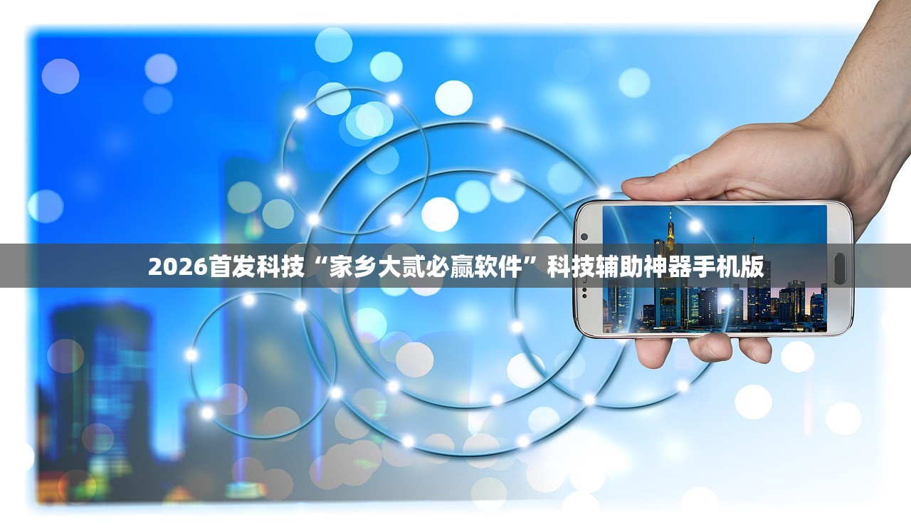 2026首发科技“家乡大贰必赢软件”科技辅助神器手机版