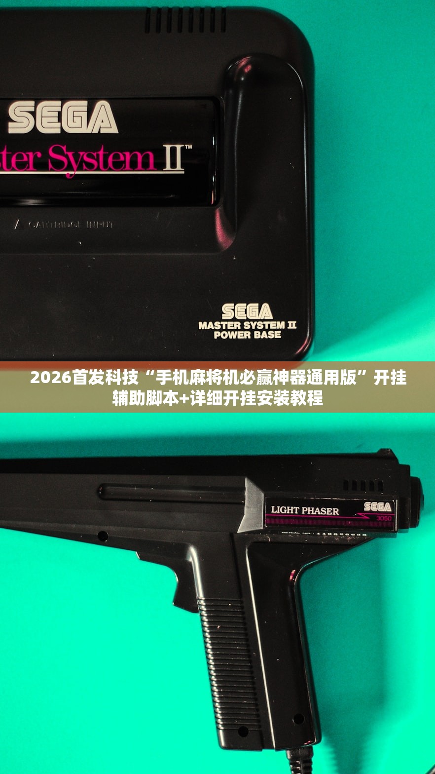 2026首发科技“手机麻将机必赢神器通用版”开挂辅助脚本+详细开挂安装教程
