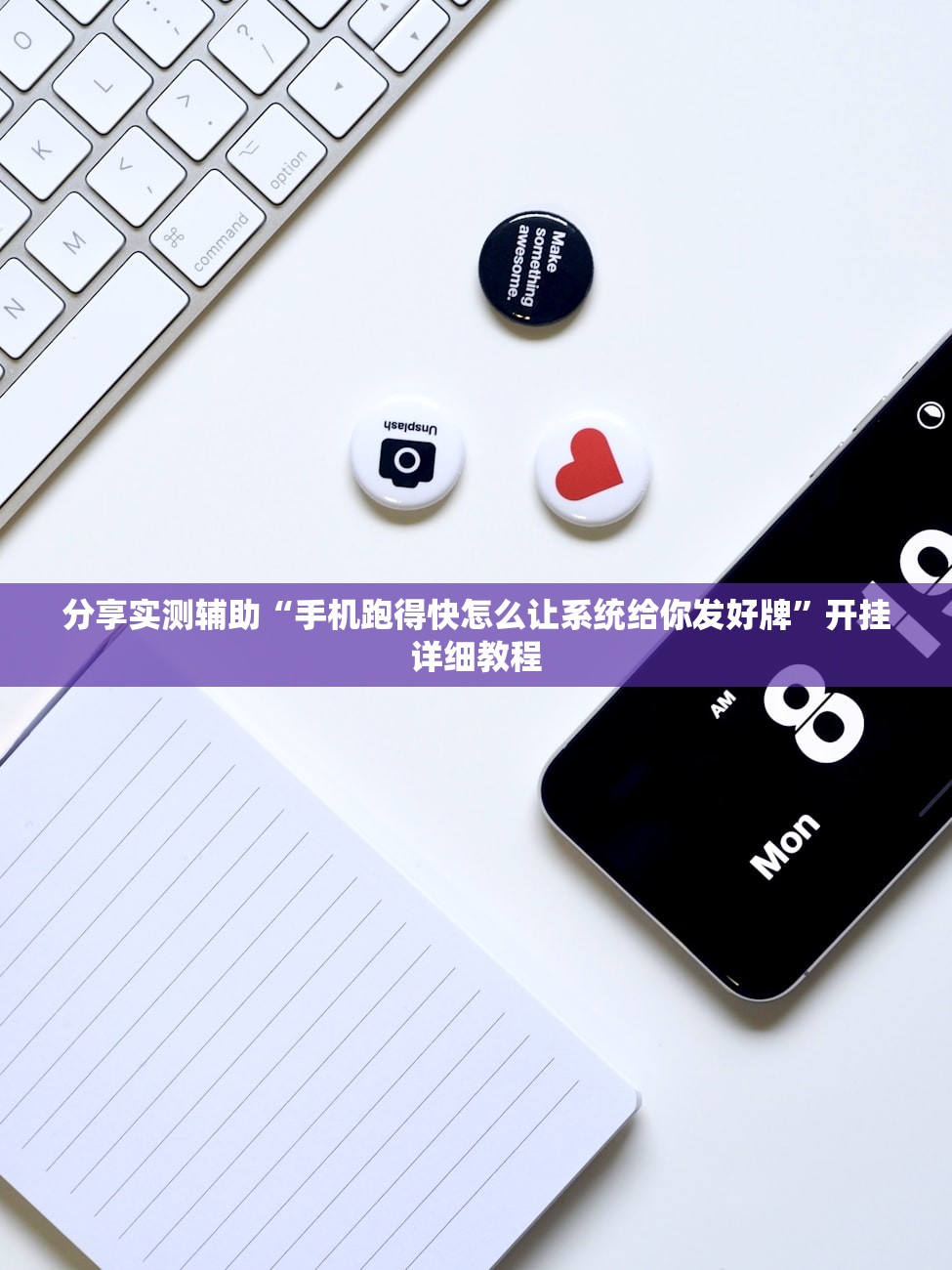分享实测辅助“手机跑得快怎么让系统给你发好牌”开挂详细教程