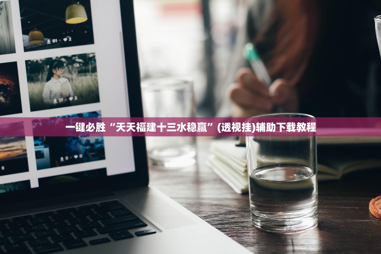 可用版本“微乐内蒙麻将开挂教程”(透视挂)辅助下载教程