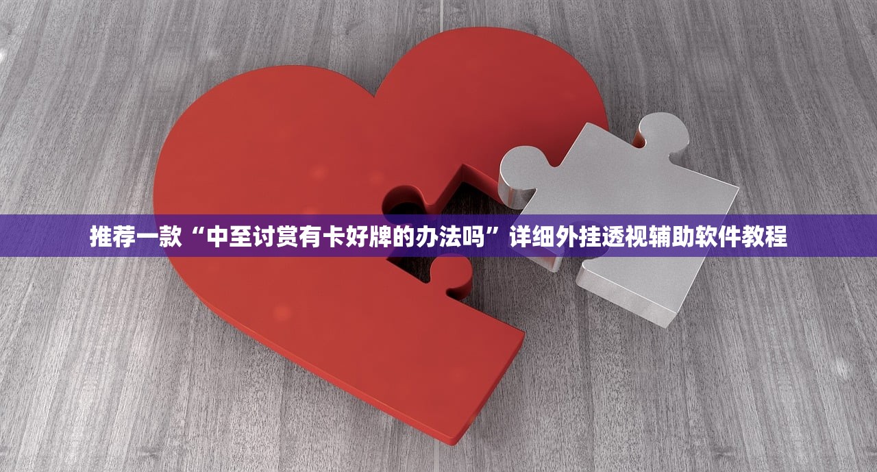 推荐一款“中至讨赏有卡好牌的办法吗”详细外挂透视辅助软件教程
